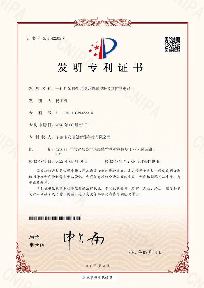 遙控器及其控制電路 證書