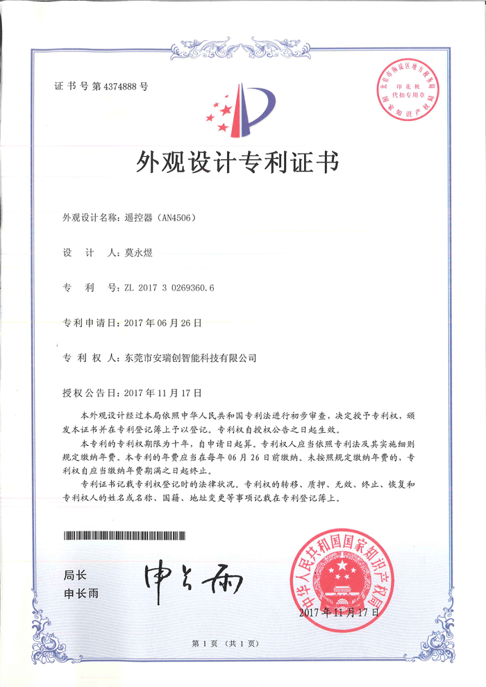 外觀設(shè)計(jì)專利證書-AN4506